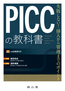 PICCの教科書