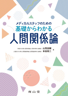 基礎からわかる人間関係論