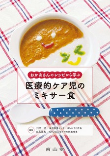 医療的ケア児のミキサー食