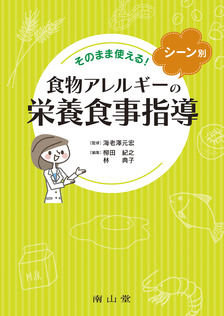 そのまま使える！シーン別 食物アレルギーの栄養食事指導