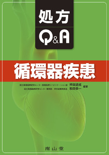 処方Q&A　循環器疾患