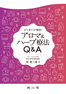 アロマ＆ハーブ療法Q&A