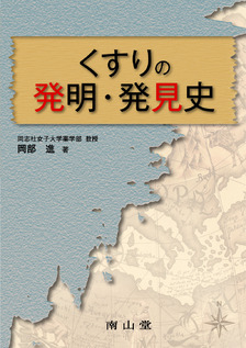 くすりの発明・発見史