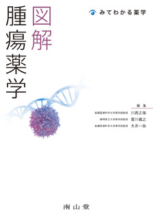 南山堂 / 臨床薬学 / 図解 薬害・副作用学