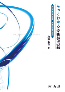 もっとわかる薬物速度論