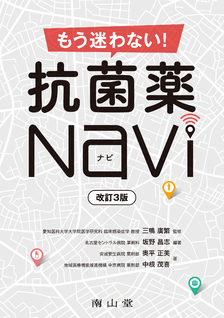 抗菌薬Navi