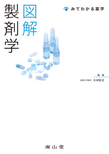 南山堂 / 基礎薬学 / 図解 製剤学