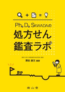 Ph.D.SAWADAの処方せん鑑査ラボ