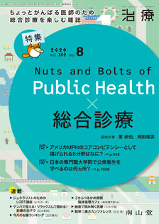 Public Health × 総合診療