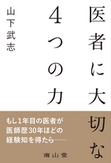 医者に大切な４つの力