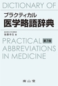 プラクティカル医学略語辞典 改訂7版