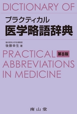 プラクティカル医学略語辞典 第8版