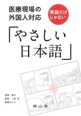 医療現場の外国人対応 英語だけじゃない「やさしい日本語」