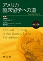 アメリカ臨床留学への道4版