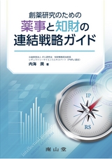 創薬研究のための薬事と知財の連結戦略ガイド