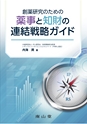創薬研究のための薬事と知財の連結戦略ガイド