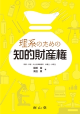 理系のための知的財産権