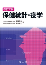 保健統計・疫学　改訂7版