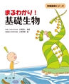 まるわかり！基礎生物