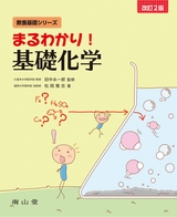 まるわかり！基礎化学2版