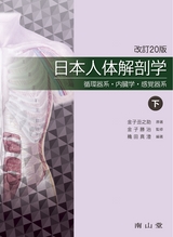 日本人体解剖学 改訂20版 下巻