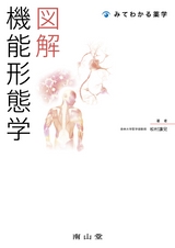 図解 機能形態学