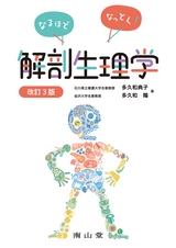 なるほどなっとく！解剖生理学 改訂3版