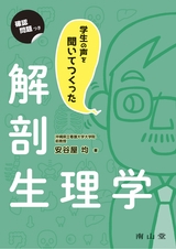 学生の声を聞いてつくった解剖生理学
