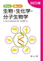 わかる！身につく！生物・生化学・分子生物学　改訂2版