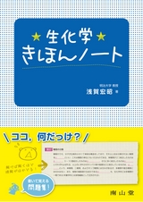 生化学きほんノート