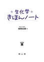 生化学きほんノート