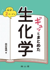 ほぼ2ページでギュッとまとめた生化学