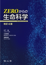 ZEROからの生命科学　改訂4版