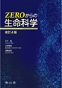 ZEROからの生命科学　改訂4版