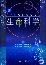 プログレッシブ生命科学