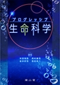 プログレッシブ生命科学