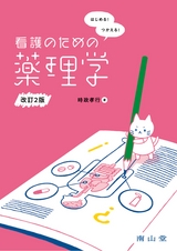 はじめる！つかえる！ 看護のための薬理学 改訂2版