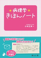 病理学きほんノート