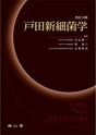戸田新細菌学　改訂34版
