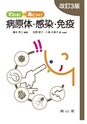 わかる！身につく！病原体・感染・免疫 改訂3版