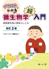 イラストでわかる微生物学超入門 改訂2版