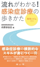 飯塚イズムで学ぶ　流れがわかる！感染症診療の歩きかた