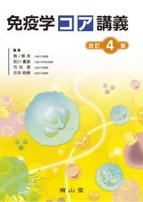 免疫学コア講義 改訂4版