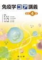 免疫学コア講義 改訂4版