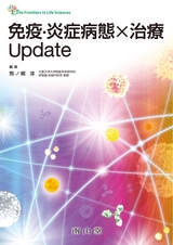 免疫・炎症病態×治療Update