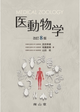 医動物学 改訂8版