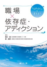 「はたらく」を支える！ 職場×依存症・アディクション