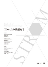 ストロムの薬剤疫学