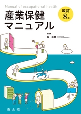 産業保健マニュアル　改訂8版