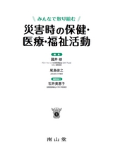 Ⅰ章　5．災害時・緊急事態の情報管理